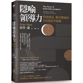 隱喻領導力:啟發洞見、解決難題的200則思考提醒