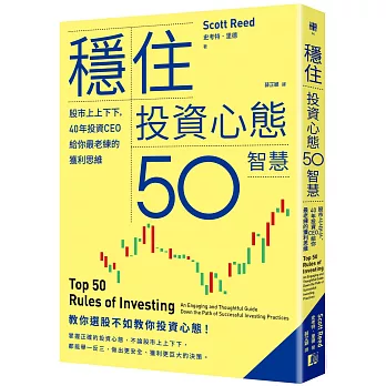 穩住投資心態50智慧：股市上上下下，40年投資CEO給你最老練的獲利思維