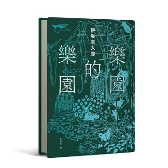 樂園的樂園