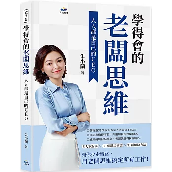 學得會的老闆思維：人人都是自己的CEO