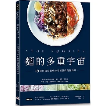 麵的多重宇宙!49道用蔬菜製成的零極限偽麵條料理