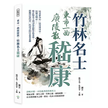 東市一曲廣陵散，竹林名士嵇康