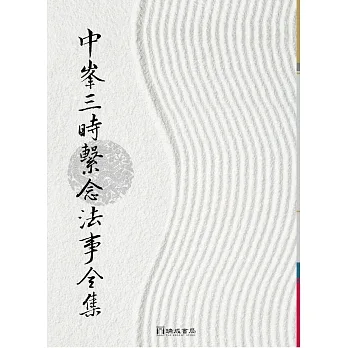 中峰三時繫念法事全集(16K)1版1刷