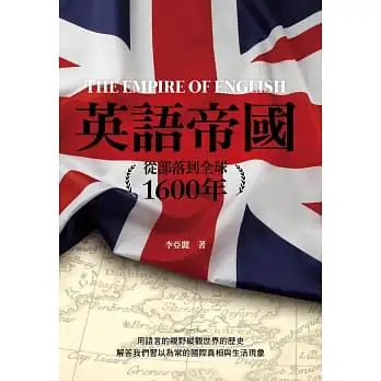 英語帝國:從部落到全球1600年