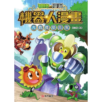 植物大戰殭屍機器人漫畫:大數據預言家