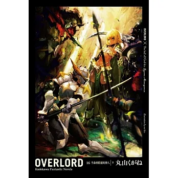 OVERLORD(16)半森林精靈的神人 下