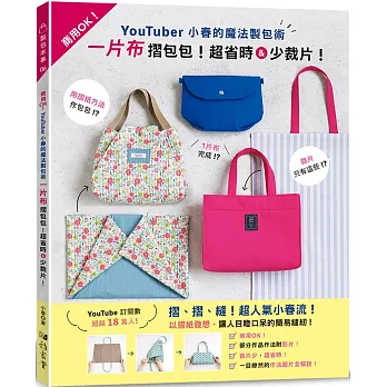 YouTuber小春的魔法製包術