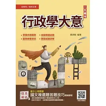 2023行政學大意(初等/五等適用)(收錄歷屆試題共450題100%題題詳解)(九版)