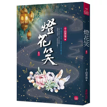 燈花笑(三)
