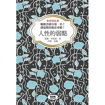 人性的弱點（經典版）