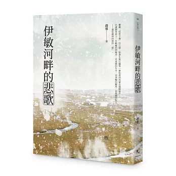 伊敏河畔的悲歌
