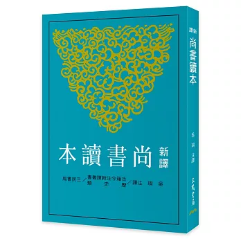 新譯尚書讀本(三版)