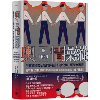 輿情操縱:用數據操控心智的鼻祖「析模公司」運作大揭密