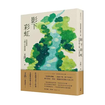 影下彩虹:你要覺察5種人生潛意識(王浩一逝世週年紀念文集.「思想料理機」二部曲下集)
