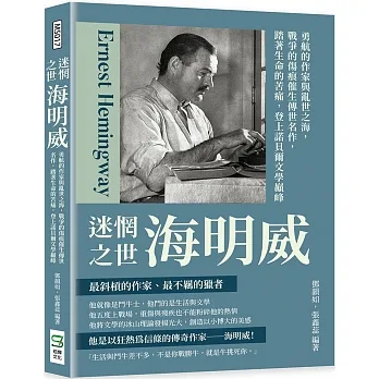 迷惘之世海明威：勇航的作家與亂世之海，戰爭的傷痕催生傳世名作，踏著生命的苦痛，登上諾貝爾文學巔峰