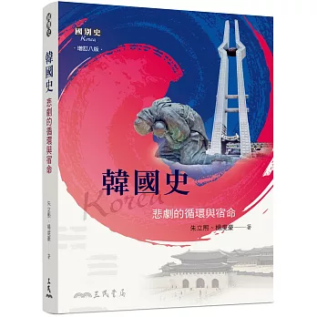 韓國史――悲劇的循環與宿命(增訂八版)