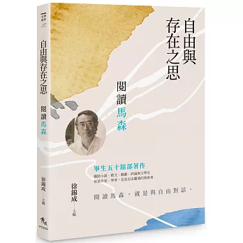 自由與存在之思——閱讀馬森