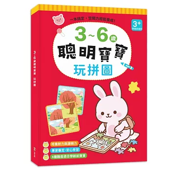 3~6歲聰明寶寶:玩拼圖