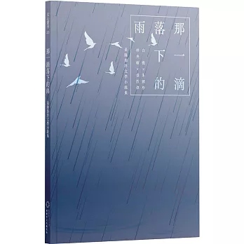 那一滴落下的雨:基隆海洋文學小說集