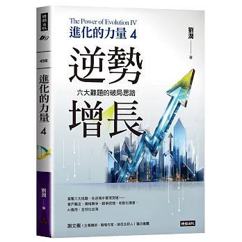 進化的力量(04)逆勢增長