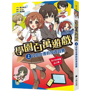 學園百萬遊戲(上)改變命運的投資競賽