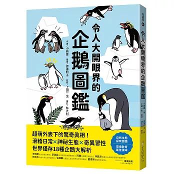 令人大開眼界的企鵝圖鑑 :超萌外表下的驚奇真相!滑稽日常×神祕生態×奇異習性,世界僅存18種企鵝大解析