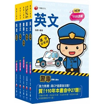 2023警專入學考－乙組（行政警察）套書：名師精心編寫，命中率高達70%！