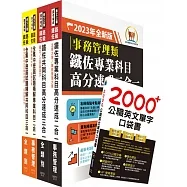 2023鐵路佐級.高分速成+歷屆試題精解【事務管理】完全攻略套書(共5冊)(贈英文單字書、題庫網帳號、雲端課程)