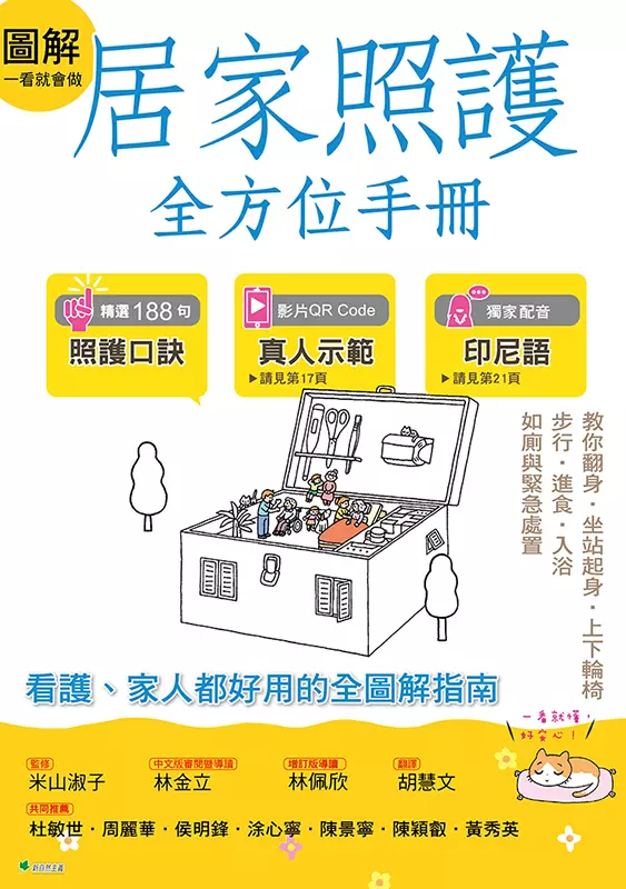 圖解一看就會做居家照護全方位手冊：基礎知識．翻身．坐站起身．上下輪椅．步行‧進食．入浴．更衣．如廁與緊急處置．自我照護