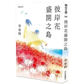 彼岸花盛開之島【日本原版書封】(台灣首位，芥川獎得獎作！)