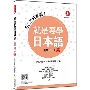 就是要學日本語 初級(下)新版(隨書附作者親錄標準日語發音+朗讀音檔QR Code)