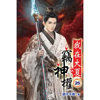 我在大夏竊神權25