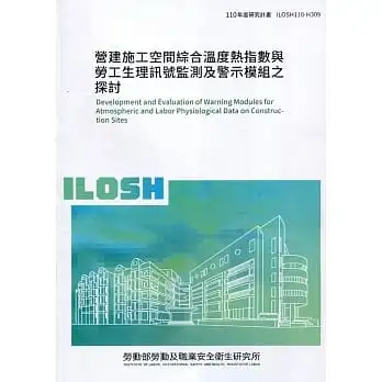 營建施工空間綜合溫度熱指數與勞工生理訊號監測及警示膜組之探討  ILOSH110-H309