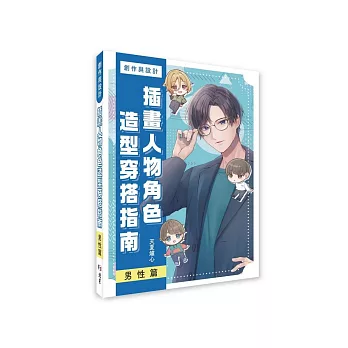 創作與設計：插畫人物角色造型搭配指南《男性篇》