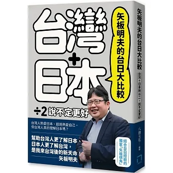 矢板明夫的台日大比較：台灣＋日本除以二，說不定更好