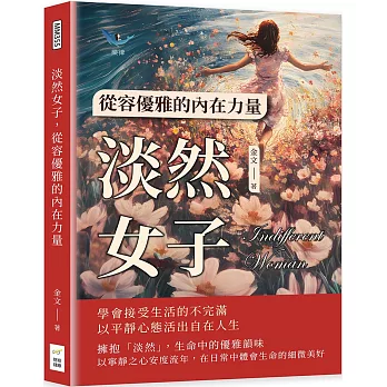 淡然女子,從容優雅的內在力量:學會接受生活的不完滿,以平靜心態活出自在人生