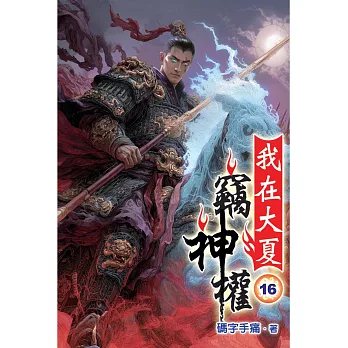 我在大夏竊神權16