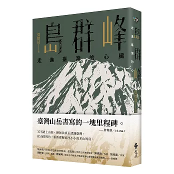 島群峰：走進臺灣的心臟