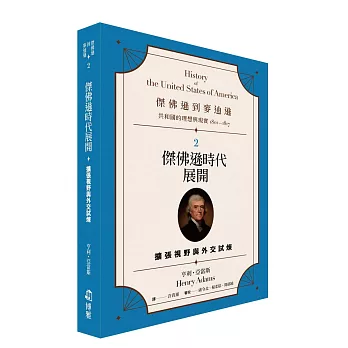 傑佛遜到麥迪遜:共和國的理想與現實(1801-1817)(02)傑佛遜時代展開:擴張視野與外交試煉