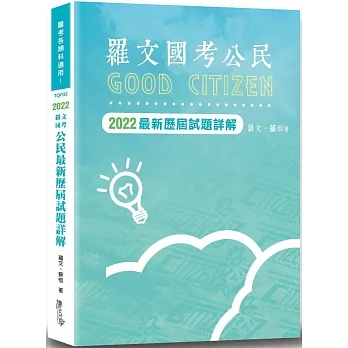 羅文國考公民最新歷屆試題詳解