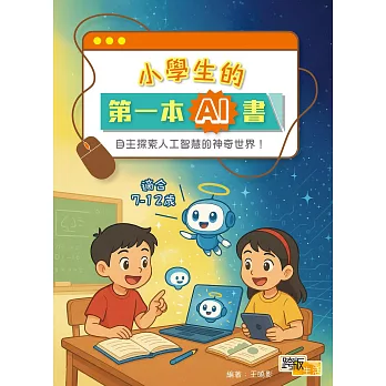 小學生的第一本AI書