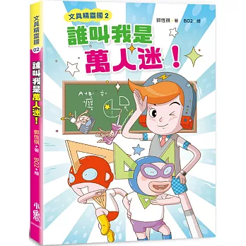 文具精靈國(02)誰叫我是萬人迷！(二版)