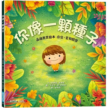 你像一顆種子(品格教育繪本:自信、愛和關懷)