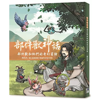 部件獸神話：部件獸和他們的奇幻冒險