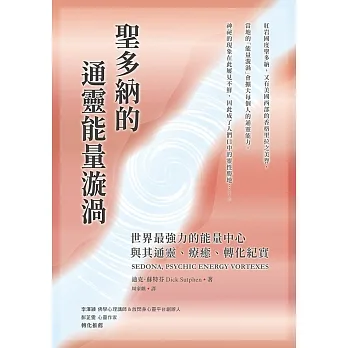 聖多納的通靈能量漩渦：世界最強力的能量中心，與其通靈、療癒、轉化紀實