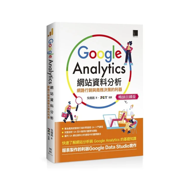 Google Analytics網站資料分析：網路行銷與商務決策的利器【暢銷回饋版】
