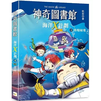 【神奇圖書館】海洋X計劃(4):南極祕境(完)(中高年級知識讀本)