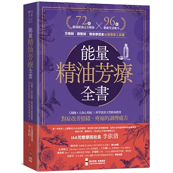 能量精油芳療全書:人類圖9大身心系統 ╳ 科學實證天然精油應用,對症改善情緒、疼痛的調理處方