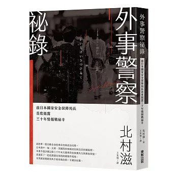 外事警察祕錄:前日本國家安全保障局長首度揭露三十年情報戰祕辛
