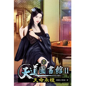 天道圖書館II:天命永恆07